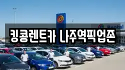 킹콩렌트카 나주역픽업존