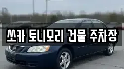 쏘카 토니모리 건물 주차장