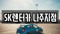 전남 나주시 과원동 렌트카,단기렌트카,장기렌트카,중고차,중고차매매,중고차매입