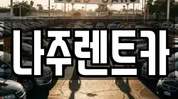 나주렌트카