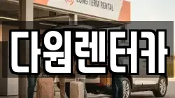 다원렌터카