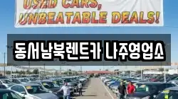 동서남북렌트카 나주영업소