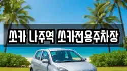 쏘카 나주역 쏘카전용주차장