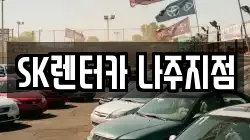 전남 나주시 교동 렌트카,단기렌트카,장기렌트카,중고차,중고차매매,중고차매입
