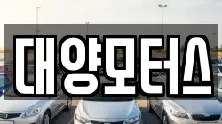 대양모터스