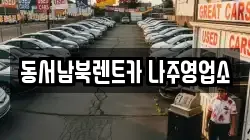 동서남북렌트카 나주영업소
