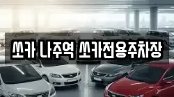쏘카 나주역 쏘카전용주차장
