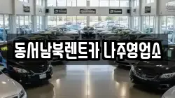 동서남북렌트카 나주영업소