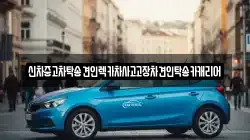 신차중고차탁송견인렉카차사고고장차견인탁송카캐리어