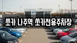 쏘카 나주역 쏘카전용주차장