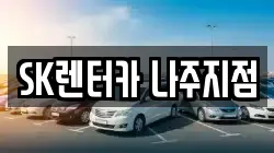 전남 나주시 금성동 렌트카,단기렌트카,장기렌트카,중고차,중고차매매,중고차매입
