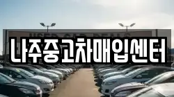나주중고차매입센터