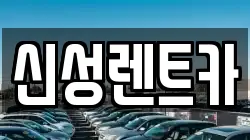 신성렌트카