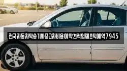 전국자동차탁송기사중고차비용예약견적업체스틱예약7945