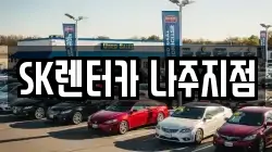 SK렌터카 나주지점