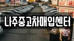 나주중고차매입센터