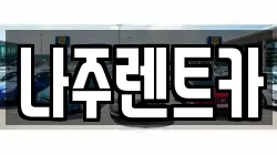 나주렌트카
