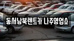동서남북렌트카 나주영업소