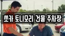 쏘카 토니모리 건물 주차장