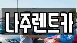 나주렌트카