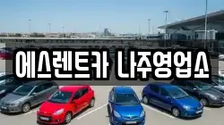 에스렌트카 나주영업소