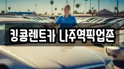 전남 나주시 남외동 렌트카,단기렌트카,장기렌트카,중고차,중고차매매,중고차매입