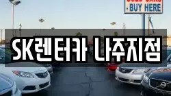 SK렌터카 나주지점