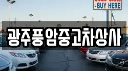광주풍암중고차상사