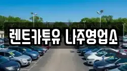 전남 나주시 남평읍 렌트카,단기렌트카,장기렌트카,중고차,중고차매매,중고차매입