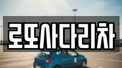 로또사다리차