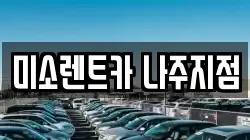 전남 나주시 다도면 렌트카,단기렌트카,장기렌트카,중고차,중고차매매,중고차매입