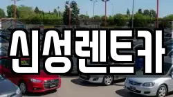 신성렌트카