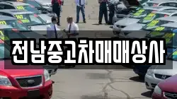 전남중고차매매상사