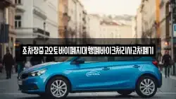 조차장중고오토바이폐지대행폐바이크처리사고차폐기