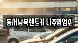 동서남북렌트카 나주영업소