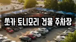 쏘카 토니모리 건물 주차장