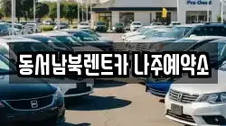 동서남북렌트카 나주예약소