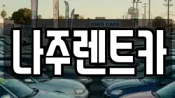 나주렌트카