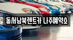 동서남북렌트카 나주예약소