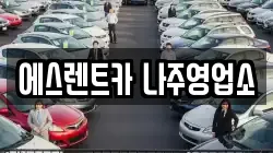 전남 나주시 보산동 렌트카,단기렌트카,장기렌트카,중고차,중고차매매,중고차매입
