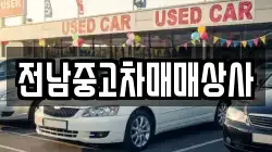 전남중고차매매상사