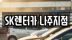 SK렌터카 나주지점