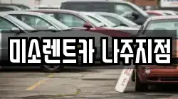 미소렌트카 나주지점