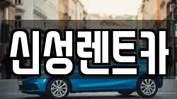 신성렌트카