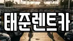 태준렌트카