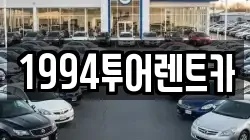 1994투어렌트카