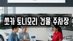 쏘카 토니모리 건물 주차장