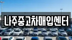 나주중고차매입센터