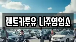 전남 나주시 산포면 렌트카,단기렌트카,장기렌트카,중고차,중고차매매,중고차매입