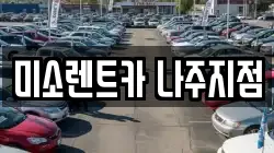 미소렌트카 나주지점